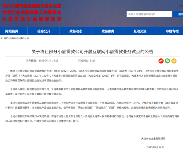 汇银配资 大连3家小贷公司被取消网贷资质