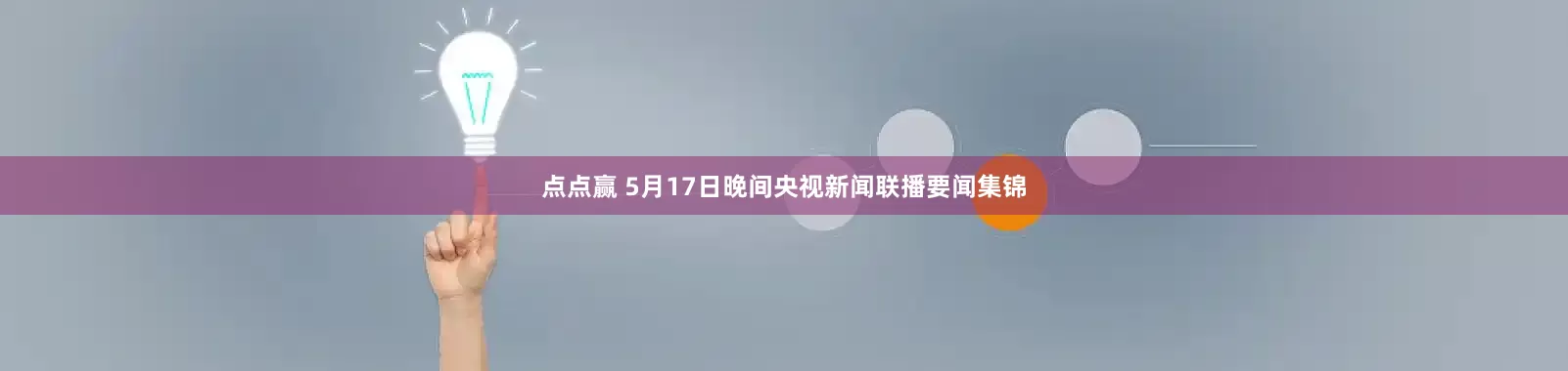 点点赢 5月17日晚间央视新闻联播要闻集锦