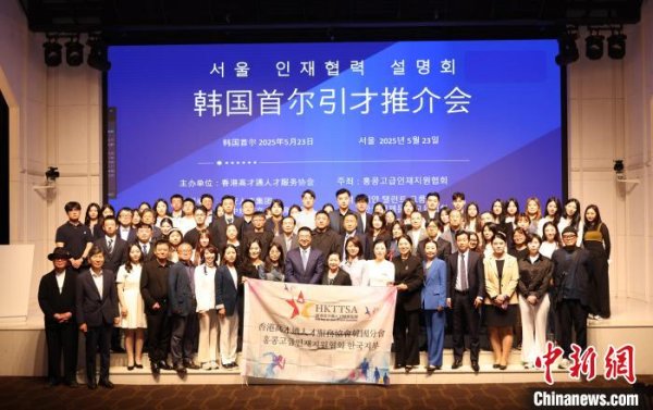 启运配资 中国香港、陕西·韩国首尔引才推介会在韩举行