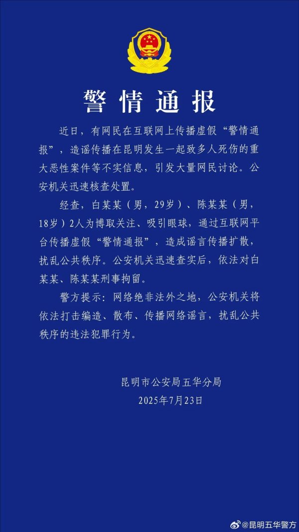 源顺网 两男子造谣传播“昆明驾车撞人案” 不实信息，已被刑拘