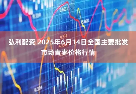 弘利配资 2025年6月14日全国主要批发市场青枣价格行情