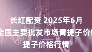 长红配资 2025年6月14日全国主要批发市场青提子价格行情