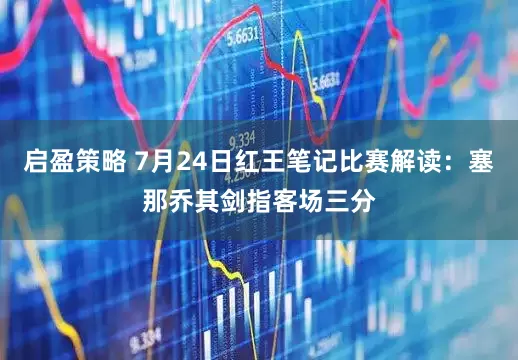 启盈策略 7月24日红王笔记比赛解读：塞那乔其剑指客场三分