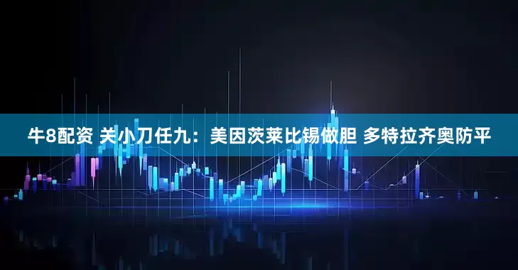 牛8配资 关小刀任九：美因茨莱比锡做胆 多特拉齐奥防平